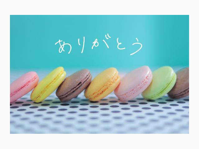 お礼♪