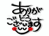 ありがとう♡