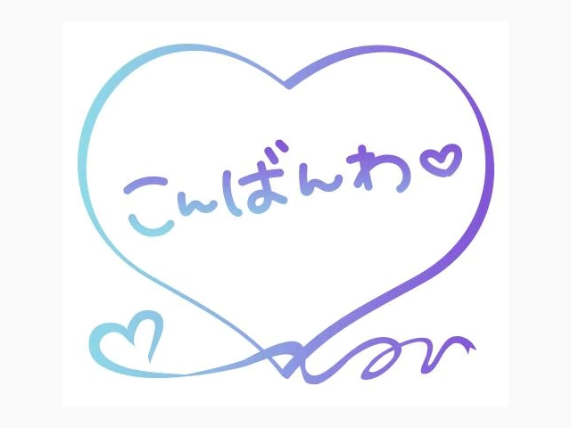 お誘いありがとうございます♡