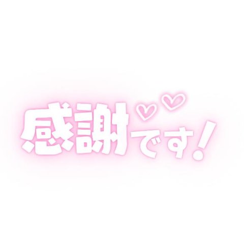 昨日のスタート北区のお兄様へ💌