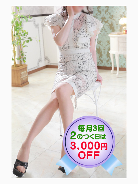 シビれるほどの色っぽさと上品さ!今日だけ3,000円割引