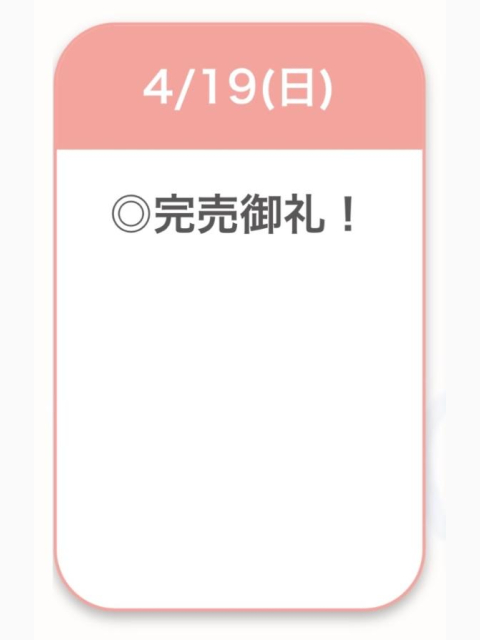 完売御礼♡