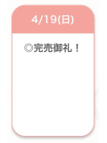完売御礼♡