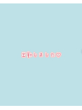 出勤しました♡