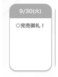 完売ありがとう♡