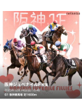 阪神JF🏇