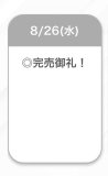 完売御礼💕