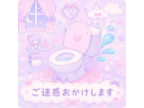 ご迷惑おかけします
