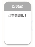 完売御礼🈵✨
