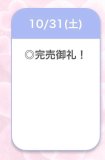 完売ありがとう♡