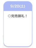 完売御礼🙏🏻🙇🏻♀️