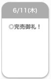 完売♡