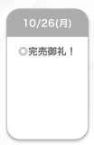 完売🤍