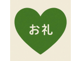 お礼🌟