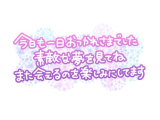 今日もありがとうございました😊