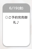 完売御礼🈵💖