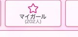 マイガール♡