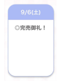 完売⭐️