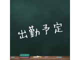 🗓 出勤予定