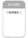 完売♡♡