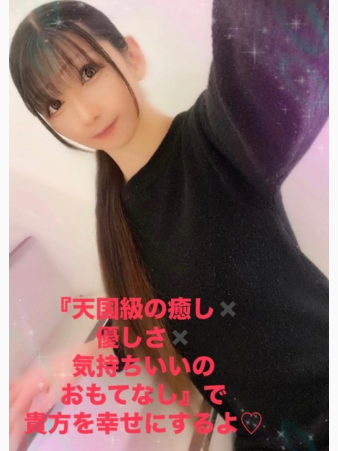 『天国級の癒し✖️優しさ✖️気持ちいいのおもてなし』で貴方を幸せにするよ♡