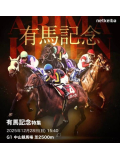 有馬記念🏇
