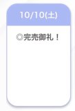 完売🤍