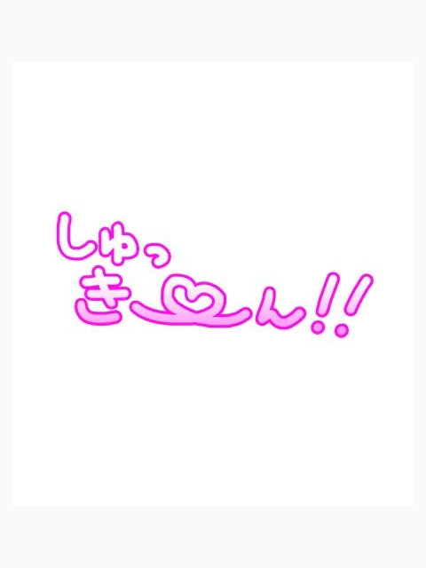 いつもと違う時間に…