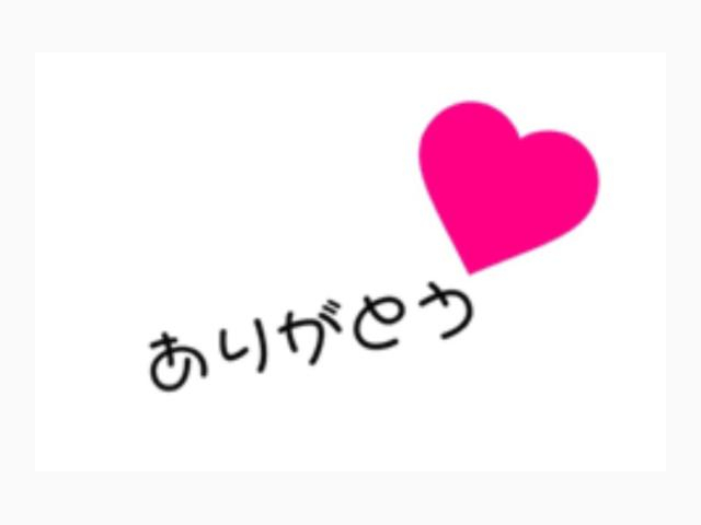 ありがとうございます💗