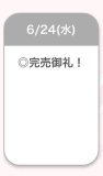 ♡完売御礼♡