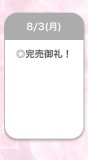 完売でございます♡
