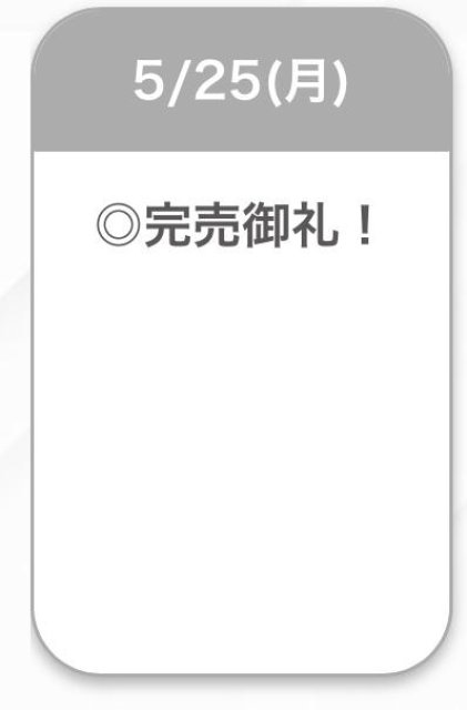 完売🩷