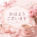 おはよ😄