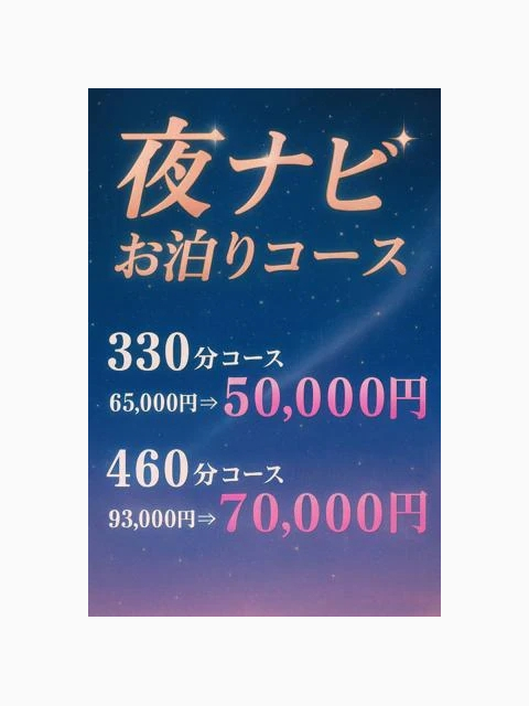 深夜限定☆特別な『お泊りコース』☆彡