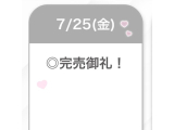 完売御礼♡♡