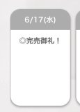 完売御礼💗