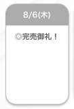 完売❤︎