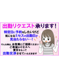 ミセスへの出勤リクエスト承ります!