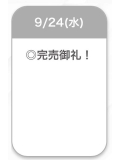 完売🖤
