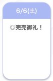 完売♡