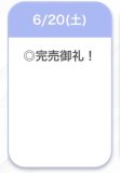 完売🌟