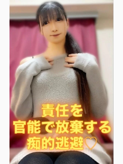 責任を官能で放棄する痴的逃避♡