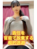 責任を官能で放棄する痴的逃避♡
