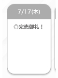 完売💕