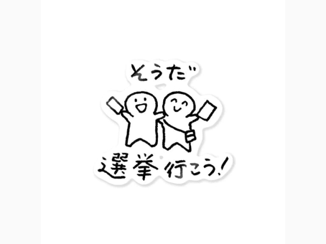 期日前投票