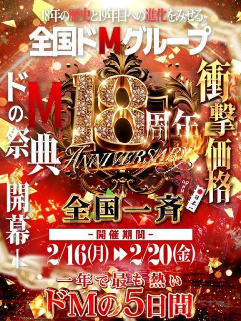 激アツ🔥18周年㊗️