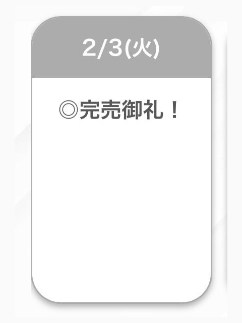 完売🩷