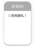 完売🩷