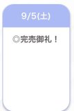 🈵完売❤︎