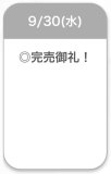完売♡